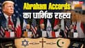 Abraham Accords: अब्राहम समझौता क्या है? इजरायल और अरब देशों की दोस्ती का वो सच, जिसे पाकिस्तान ने ठुकराया