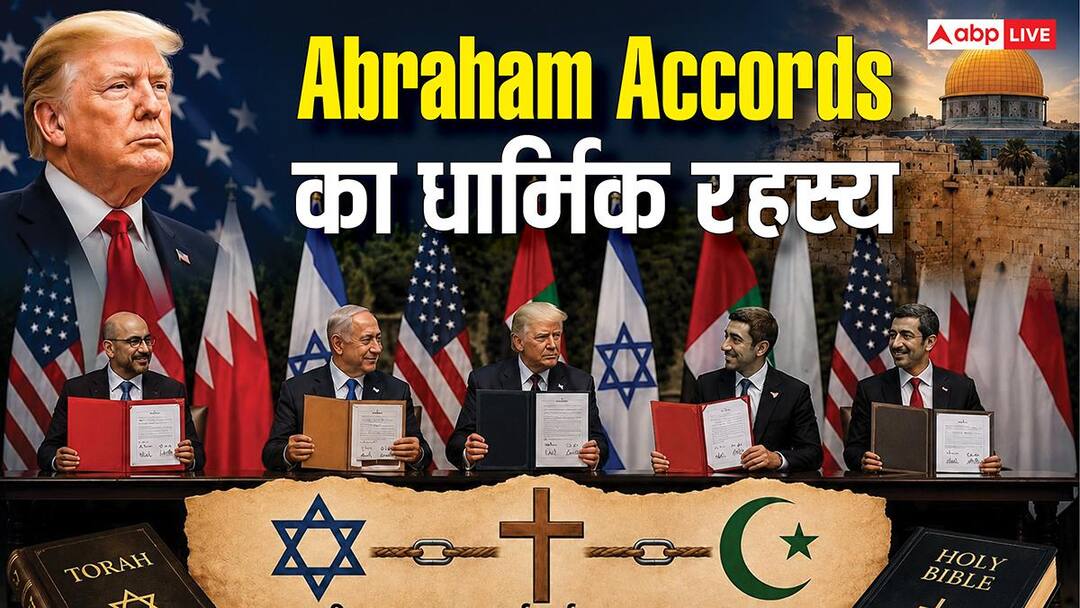 Abraham Accords: अब्राहम समझौता क्या है? इजरायल और अरब देशों की दोस्ती का वो सच, जिसे पाकिस्तान