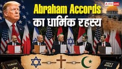 अब्राहम समझौता क्या है? इजरायल और अरब देशों की दोस्ती का वो सच, जिसे पाकिस्तान ने ठुकराया