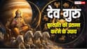 Guru Grah Upay: जब गुरु ग्रह होंगे मजबूत तो बदलेगी किस्मत, जानिए 5 उपाय जिससे देव बृहस्पति होते हैं प्रसन्न