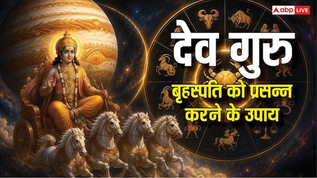 Guru Grah Upay: जब गुरु ग्रह होंगे मजबूत तो बदलेगी किस्मत, जानिए 5 उपाय जिससे देव बृहस्पति होते
