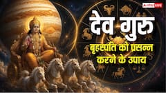 Guru Grah Upay: जब गुरु ग्रह होंगे मजबूत तो बदलेगी किस्मत, जानिए 5 उपाय जिससे देव बृहस्पति होते हैं प्रसन्न