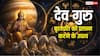 Guru Grah Upay: जब गुरु ग्रह होंगे मजबूत तो बदलेगी किस्मत, जानिए 5 उपाय जिससे देव बृहस्पति होते हैं प्रसन्न