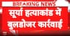 Bulldozer Action Begins: Bulldozers deployed in Ghaziabad’s Khorra to remove illegal encroachments