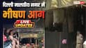 Delhi Restaurant Fire LIVE: दिल्ली में मालवीय नगर के रेस्तरां में लगी भीषण आग, 21 की मौत, मरने वालों में सबसे ज्यादा विदेशी
