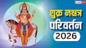 Shukra Nakshatra Parivartan 2026 : 11 जूनला शुक्राचा पुष्य नक्षत्रात प्रवेश; 'या' 5 राशींच्या सुख-संपत्तीत होणार भरभराट, कामात प्रगतीचे संकेत