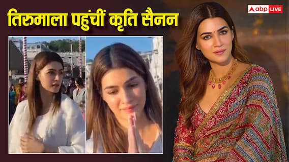 'कॉकटेल 2' की रिलीज से पहले तिरुमाला पहुंचीं कृति सैनन, व्हाइट सूट में हसीन लगीं एक्ट्रेस, देखें वीडियो