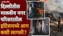 Delhi Malviya Nagar Hotel Fire: दिल्लीत अग्नितांडव; 21 जणांचा होरपळून मृत्यू, जीव वाचवण्यासाठी आटापिटा, इमारतीवरून मारल्या उड्या, आग कशी लागली?