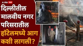 Delhi Malviya Nagar Hotel Fire: दिल्लीत अग्नितांडव; 21 जणांचा होरपळून मृत्यू, जीव वाचवण्यासाठी आटापिटा, इमारतीवरून मारल्या उड्या, आग कशी लागली?