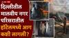 Delhi Malviya Nagar Hotel Fire: दिल्लीत अग्नितांडव;  21 जणांचा होरपळून मृत्यू, जीव वाचवण्यासाठी आटापिटा, इमारतीवरून मारल्या उड्या, आग कशी लागली?