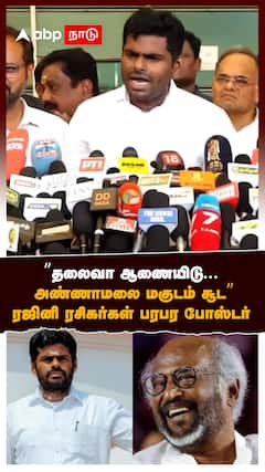 ”தலைவா ஆணையிடு... அண்ணாமலை மகுடம் சூட” :Annamalai Rajinikanth poster