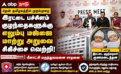 இரட்டைப் பச்சிளம் குழந்தைகளுக்கு ஸ்டெம் செல் மாற்று அறுவை சிகிச்சை: தென் தமிழகத்தில் முதல்முறையாக சாதனை!