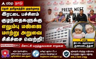 இரட்டைப் பச்சிளம் குழந்தைகளுக்கு ஸ்டெம் செல் மாற்று அறுவை சிகிச்சை:  தென் தமிழகத்தில் முதல்முறையாக சாதனை!