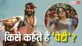 Ram Charan Film Peddi: क्या होता है 'पेद्दी' का मतलब? जिस पर मेकर्स ने खर्च कर दिए 350 करोड़