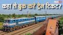 Train News: IRCTC या RailOne, रेल टिकट बुक करने के लिए कौन सा ऐप है बेस्ट? बुकिंग से पहले जानें जरूरी बात