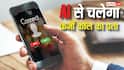 AI बताएगा कौन-सी कॉल है फर्जी, Google का यह फीचर बचा देगा आपकी मेहनत की कमाई