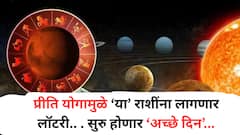 8 जूनला जुळून येतोय प्रीति योग; मेष, तूळसह 'या' राशींच्या सुख-संपत्तीत होणार भरभराट; लवकरच मिळणार शुभवार्ता