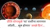 Priti Yog 2026 : 8 जूनला जुळून येतोय प्रीति योग; मेष, तूळसह 'या' राशींच्या सुख-संपत्तीत होणार भरभराट; लवकरच मिळणार शुभवार्ता