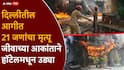 Delhi's Malviya Nagar Fire: मोठी बातमी : दिल्लीत हॉटेलमध्ये भीषण आग, आतापर्यंत 21 जणांचा होरपळून मृत्यू