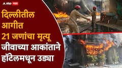Delhi's Malviya Nagar Fire: मोठी बातमी : दिल्लीत हॉटेलमध्ये भीषण आग, आतापर्यंत 21 जणांचा होरपळून मृत्यू