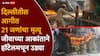 Delhi's Malviya Nagar Fire: मोठी बातमी : दिल्लीत हॉटेलमध्ये भीषण आग, आतापर्यंत 21 जणांचा होरपळून मृत्यू