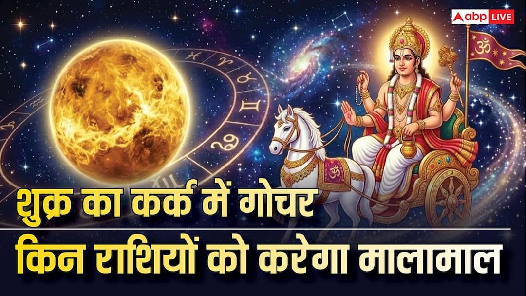 गुरु के बाद शुक्र का महागोचर, इस दिन से 4 राशिवालों की ऐश में कटेगी जिंदगी