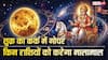 Shukra Gochar 2026: गुरु के बाद शुक्र का महागोचर, इस दिन से 4 राशिवालों की ऐश में कटेगी जिंदगी
