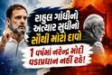 રાહુલ ગાંધીનો અત્યાર સુધીનો સૌથી મોટો દાવો: 1 વર્ષમાં નરેન્દ્ર મોદી વડાપ્રધાન નહીં રહે!