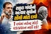 રાહુલ ગાંધીનો અત્યાર સુધીનો સૌથી મોટો દાવો: 1 વર્ષમાં નરેન્દ્ર મોદી વડાપ્રધાન નહીં રહે!