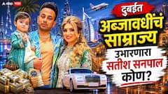 बुर्ज खलीफामध्ये घर, बायकोकडे 40 किलो सोनं, एक वर्षाच्या मुलीसाठी कस्टमाइज्ड रॉल्स-रॉयस अन्...; दुबईत अब्जावधींचं साम्राज्य उभारणारा सतीश सनपाल कोण?