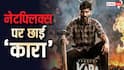नेटफ्लिक्स पर खूब देखी जा रही धनुष की फिल्म 'कारा', नंबर 1 पर कर रही ट्रेंड