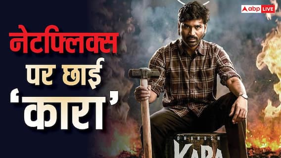 नेटफ्लिक्स पर खूब देखी जा रही धनुष की फिल्म 'कारा', नंबर 1 पर कर रही ट्रेंड नेटफ्लिक्स पर खूब देखी जा रही धनुष की फिल्म 'कारा', नंबर 1 पर कर रही ट्रेंड