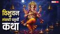 Vibhuvan Sankashti Chaturthi Katha: विभुवन संकष्टी चतुर्थी व्रत की संपूर्ण कथा, इसके बिना अधूरा है पूजन
