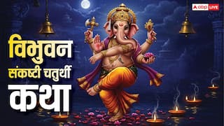 Vibhuvan Sankashti Chaturthi Katha: विभुवन संकष्टी चतुर्थी व्रत की संपूर्ण कथा, इसके बिना अधूरा है पूजन