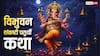 Vibhuvan Sankashti Chaturthi Katha: विभुवन संकष्टी चतुर्थी व्रत की संपूर्ण कथा, इसके बिना अधूरा है पूजन