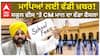 ਮਾਪਿਆਂ ਲਈ ਵੱਡੀ ਖ਼ਬਰ! ਸਕੂਲ ਫੀਸ ‘ਤੇ CM ਮਾਨ ਦਾ ਵੱਡਾ ਫੈਸਲਾ