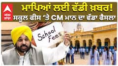 ਮਾਪਿਆਂ ਲਈ ਵੱਡੀ ਖ਼ਬਰ! ਸਕੂਲ ਫੀਸ ‘ਤੇ CM ਮਾਨ ਦਾ ਵੱਡਾ ਫੈਸਲਾ