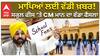 ਮਾਪਿਆਂ ਲਈ ਵੱਡੀ ਖ਼ਬਰ! ਸਕੂਲ ਫੀਸ ‘ਤੇ CM ਮਾਨ ਦਾ ਵੱਡਾ ਫੈਸਲਾ