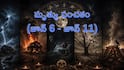 Mrityu Panchak 2026 Date: మృత్యు పంచకం ఎప్పుడు? ఈ తేదీల్లో ఎవరైనా మరణిస్తే ఆ కుటుంబంలో మరో ఐదుగురికి మరణ భయం తప్పదా?