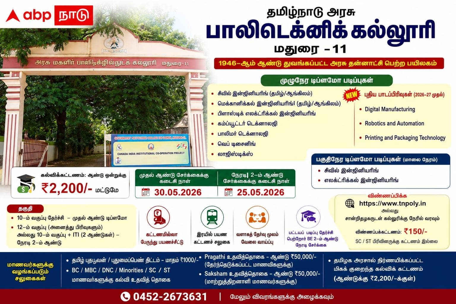 மதுரை அரசு பாலிடெக்னிக் கல்லூரியில் சேர்க்கை தொடக்கம்: 3 புதிய பாடப்பிரிவுகள் அறிமுகம்!