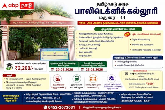 மதுரை அரசு பாலிடெக்னிக் கல்லூரியில் சேர்க்கை தொடக்கம்: 3 புதிய பாடப்பிரிவுகள் அறிமுகம்! மதுரை அரசு பாலிடெக்னிக் கல்லூரியில் சேர்க்கை தொடக்கம்: 3 புதிய பாடப்பிரிவுகள் அறிமுகம்!