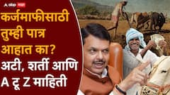 शेतकरी कर्जमाफीसाठी कोण पात्र, कोण अपात्र, सरकारचे सर्व निकष सोप्या शब्दात!