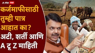 Farmers Loan Waiver Maharashtra: शेतकरी कर्जमाफीसाठी कोण पात्र, कोण अपात्र, सरकारचे सर्व निकष सोप्या शब्दात!