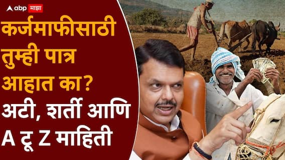 Farmers Loan Waiver Maharashtra: शेतकरी कर्जमाफीसाठी कोण पात्र, कोण अपात्र, सरकारचे सर्व निकष सोप्या शब्दात! Farmers Loan Waiver Maharashtra: शेतकरी कर्जमाफीसाठी कोण पात्र, कोण अपात्र, सरकारचे सर्व निकष सोप्या शब्दात!