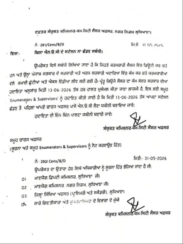 ਨਗਰ ਨਿਗਮ ਦਾ Census Staff ਨੂੰ ਲੈਕੇ ਨਵਾਂ ਫੁਰਮਾਨ ਜਾਰੀ, ਕਿਹਾ- ਬਿਨਾਂ NOC ਤੋਂ ਗਏ ਤਾਂ...; ਜਾਣੋ ਨਵੇਂ ਨਿਯਮ