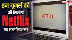 बिना एक रुपये खर्च किए पाएं Netflix का Subscription! इन यूजर्स के लिए आया नया ऑफर