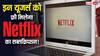 बिना एक रुपये खर्च किए पाएं Netflix का Subscription! इन यूजर्स के लिए आया नया ऑफर