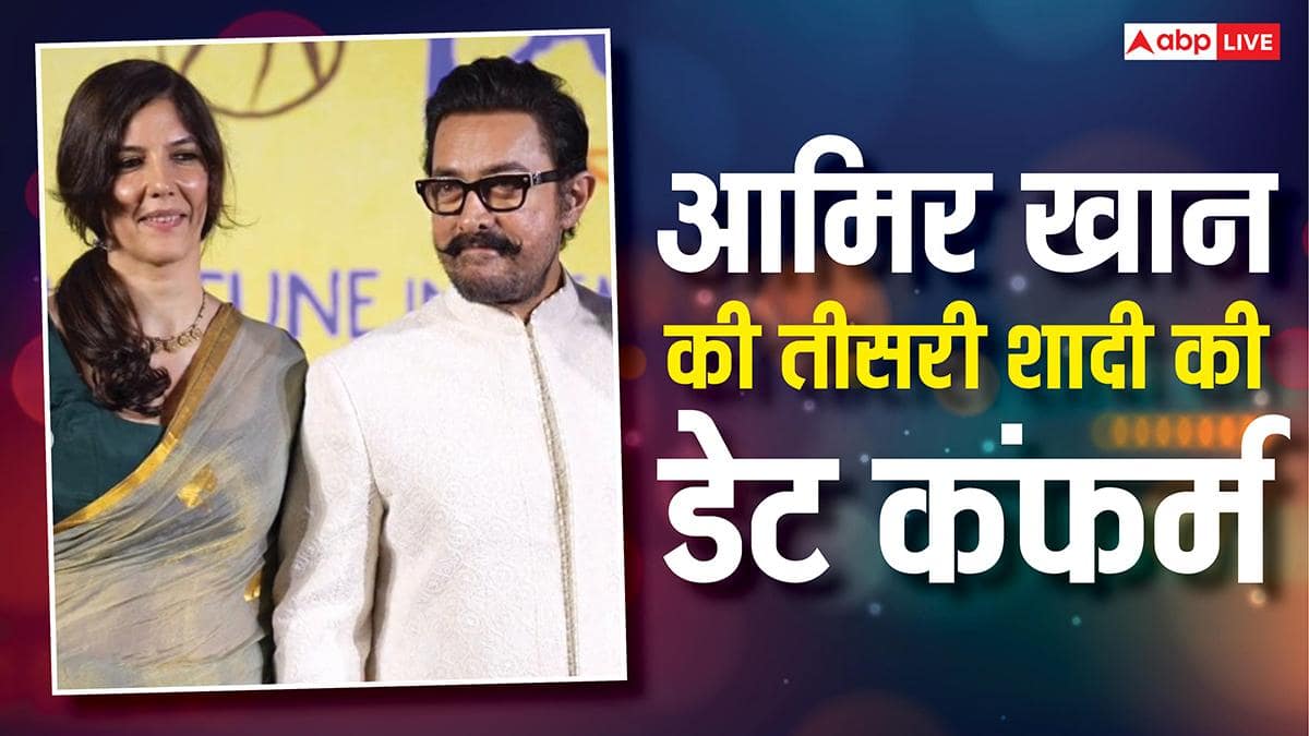 16-16 साल तक चलीं दोनों शादियां, अब तीसरी बार दुल्हा बनेंगे आमिर खान, गर्लफ्रेंड गौरी स्प्रैट संग लेंगे सात फेरे