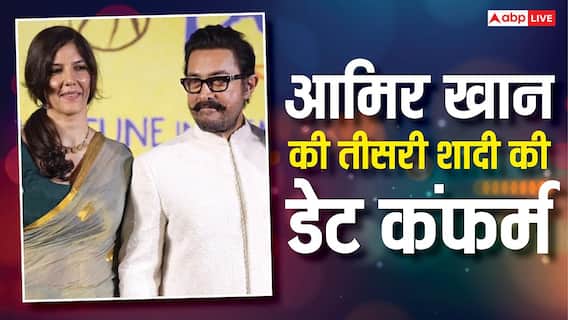 16-16 साल तक चलीं दोनों शादियां, अब तीसरी बार दुल्हा बनेंगे आमिर खान, गर्लफ्रेंड गौरी स्प्रैट संग लेंगे सात फेरे 16-16 साल तक चलीं दोनों शादियां, अब तीसरी बार दुल्हा बनेंगे आमिर खान, गर्लफ्रेंड गौरी स्प्रैट संग लेंगे सात फेरे
