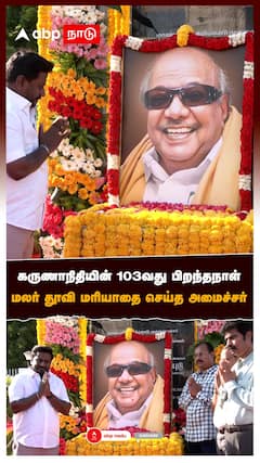 கருணாநிதியின் 103வது பிறந்தநாள்மலர் தூவி மரியாதை செய்த அமைச்சர் : Rajmohan